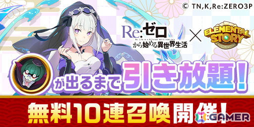 「エレスト」で「Re:ゼロから始める異世界生活」コラボキャンペーンが開催！コラボ召喚やペテルギウスが出るまで引き放題の無料10連ガチャなどを実施の画像5