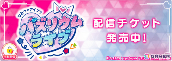 「ひみつのアイプリ」初の単独イベント「ひみつのアイプリ バズリウムライブ」がミクチャで独占生配信＆アーカイブ配信決定！の画像1
