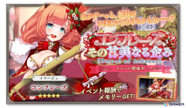 「ガールズクリエイション」でイベント「コンフレーズ、その甘美なる企み【Patrol of Athenes】」が開催！ガチャに★5イマージュ「コンフレーズ」が登場の画像2