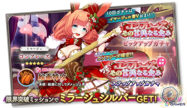「ガールズクリエイション」でイベント「コンフレーズ、その甘美なる企み【Patrol of Athenes】」が開催！ガチャに★5イマージュ「コンフレーズ」が登場の画像4