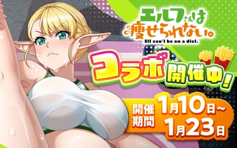 「ピーター・グリルと賢者の時間 貞操の守り人2」でアニメ「エルフさんは痩せられない。」とのコラボが開催！絵留札たちのサービスショットイラストも