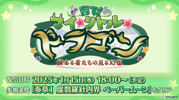 「FGO」ビショーネ、黒姫が登場のイベント「育て！ マイ・リトル・ドラゴン ～鱗ある者たちの見る幻想～」が1月15日より開催！の画像2