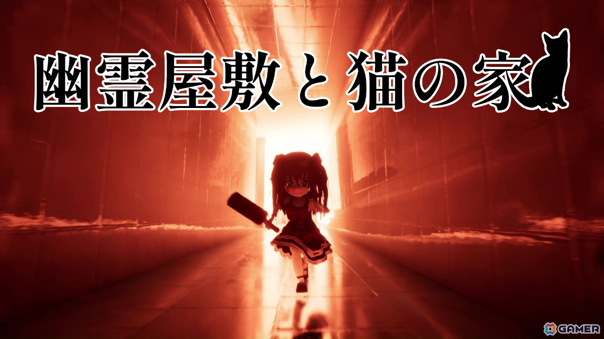 怪異を倒して猫の幸せな家を作り上げるハートフル＆ダークホラーゲーム「幽霊屋敷と猫の家」がSteamでリリース！の画像1