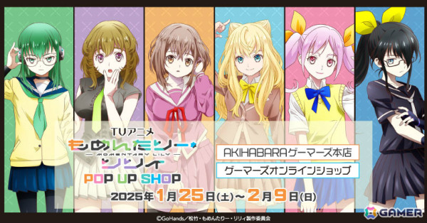 TVアニメ「もめんたりー・リリィ」ポップアップショップが1月25日よりゲーマーズで開催！ゆりたちのアクリルフィギュアやラバーデスクマットなどが登場の画像1
