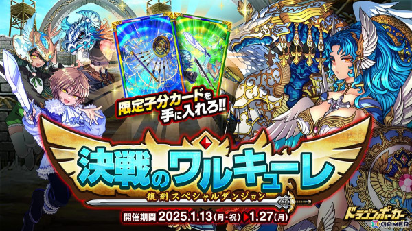 「ドラゴンポーカー」復刻スペシャルダンジョン「決戦のワルキューレ」が開催！新たに「鋼鉄のブリュンヒルデ」「英雄王子とその家来」が登場の画像1