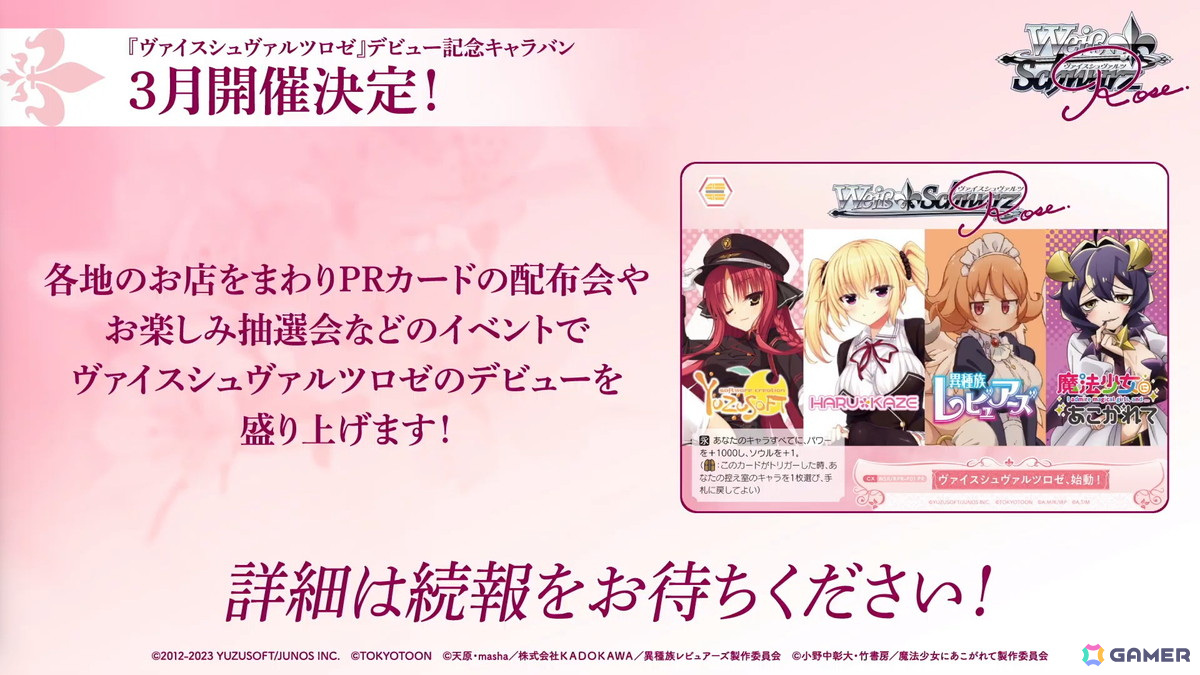 「ヴァイスシュヴァルツロゼ」に参戦する「ゆずソフト」「HARUKAZE」などの発売日が決定！公式大会や記念キャラバンの情報もの画像12