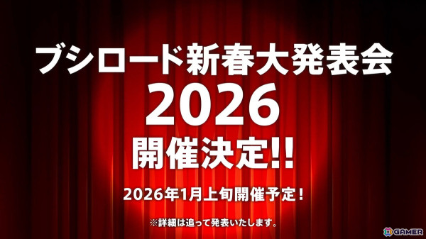 「ブシロード新春大発表会2026」が2026年1月上旬に開催決定！の画像1