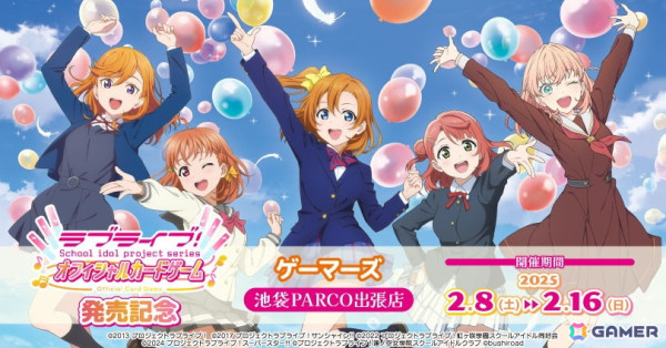 「ラブライブ！オフィシャルカードゲーム」発売記念の出張店が2月8日よりゲーマーズ 池袋PARCOにオープン！の画像1