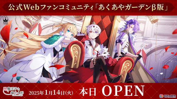 「悪魔王子と操り人形」公式Webファンコミュニティ「あくあやガーデンβ版」がオープン！ストーリーやファン同士の交流などを楽しめるの画像1