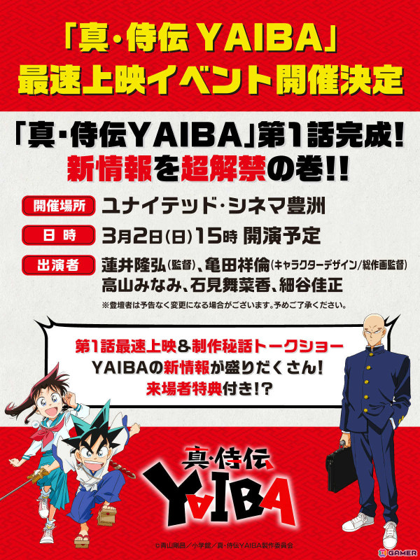 TVアニメ「真・侍伝 YAIBA」第1話の世界最速上映会が3月2日にユナイテッド・シネマ豊洲で開催！の画像1