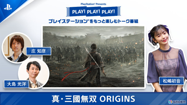 「真・三國無双 ORIGINS」初出し情報となるやりこみ要素＆隠し要素も！トーク番組「PLAY! PLAY! PLAY!」が本日より2日連続で公開の画像1