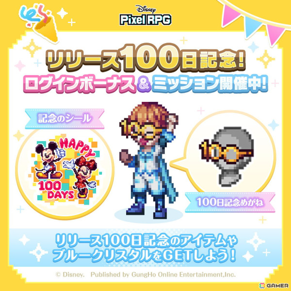 「ディズニー ピクセルRPG」正式サービス開始100日記念！記念アイテムと最大1,500個のブルークリスタルがもらえるログインボーナス＆ミッションが開催の画像1