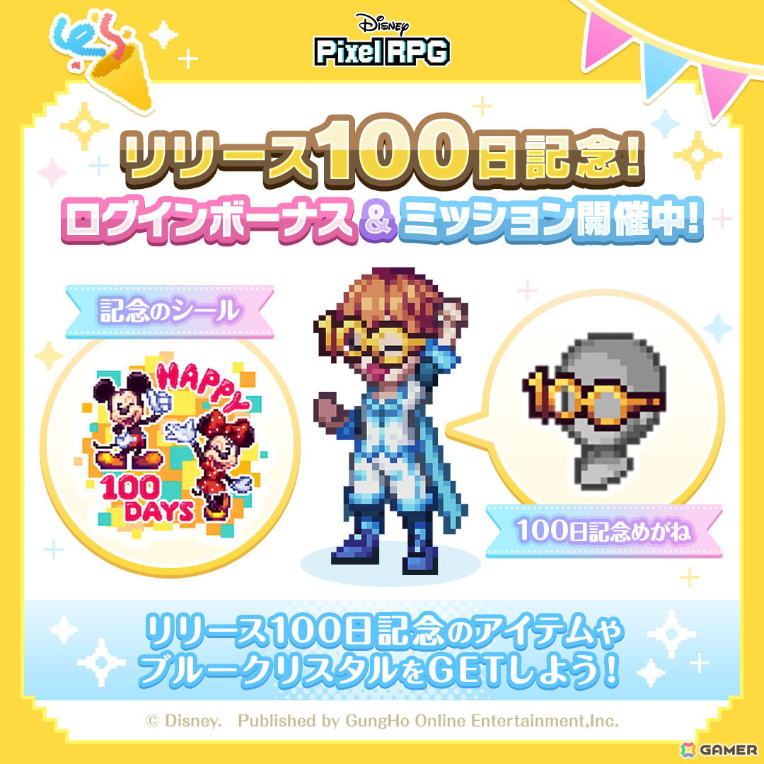 「ディズニー ピクセルRPG」正式サービス開始100日記念！記念アイテムと最大1,500個のブルークリスタルがもらえるログインボーナス＆ミッションが開催の画像