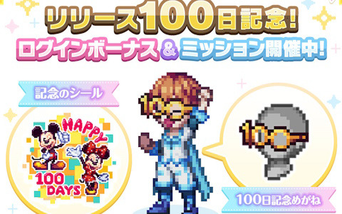 「ディズニー ピクセルRPG」正式サービス開始100日記念！記念アイテムと最大1,500個のブルークリスタルがもらえるログインボーナス＆ミッションが開催