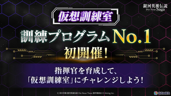 「銀河英雄伝説 Die Neue Saga」でソロプレイコンテンツ「仮想訓練室」が1月15日に追加！ガチャチケットが最大30回分貰えるログインボーナスも実施の画像1