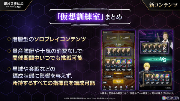 「銀河英雄伝説 Die Neue Saga」でソロプレイコンテンツ「仮想訓練室」が1月15日に追加！ガチャチケットが最大30回分貰えるログインボーナスも実施の画像3