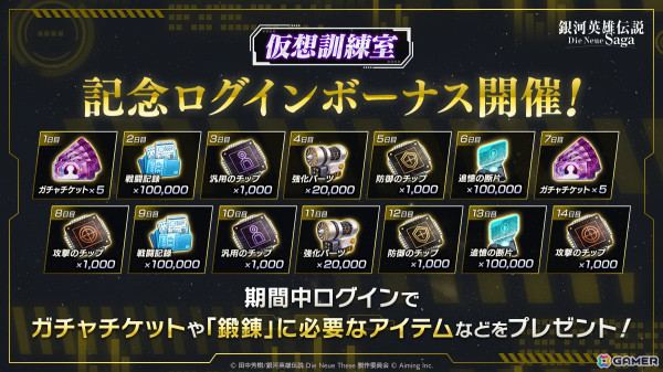 「銀河英雄伝説 Die Neue Saga」でソロプレイコンテンツ「仮想訓練室」が1月15日に追加！ガチャチケットが最大30回分貰えるログインボーナスも実施の画像4