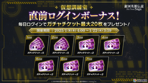 「銀河英雄伝説 Die Neue Saga」でソロプレイコンテンツ「仮想訓練室」が1月15日に追加！ガチャチケットが最大30回分貰えるログインボーナスも実施の画像5