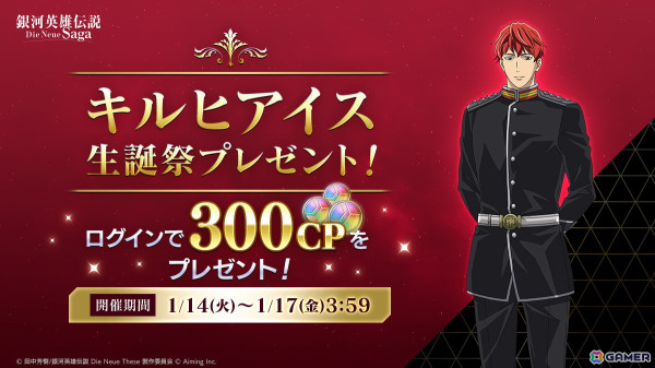 「銀河英雄伝説 Die Neue Saga」でソロプレイコンテンツ「仮想訓練室」が1月15日に追加！ガチャチケットが最大30回分貰えるログインボーナスも実施の画像7