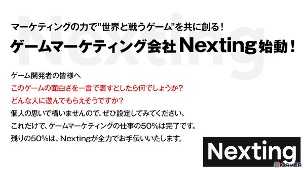 波光正俊氏が代表取締役を務めるゲームマーケティング会社・Nextingが設立！マーケティングの力で“世界と戦うゲーム”を共に創るの画像2