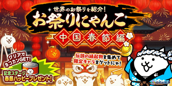 「にゃんこ大戦争」イベント「お祭りにゃんこ～中国春節編～」が開催！9900万ダウンロード突破を記念したイベントも併せて登場の画像1