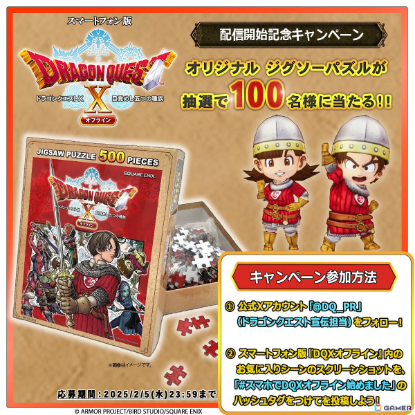 スマートフォン版「ドラゴンクエストX　オフライン」が配信！抽選でオリジナルパズルが当たるキャンペーンや配信記念セールも実施の画像7