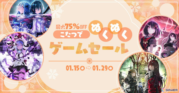 「デスリク」シリーズや「メアリスケルター」シリーズなどが最大75％OFF！コンパイルハートの「こたつでぬくぬくゲームセール」が開催の画像1
