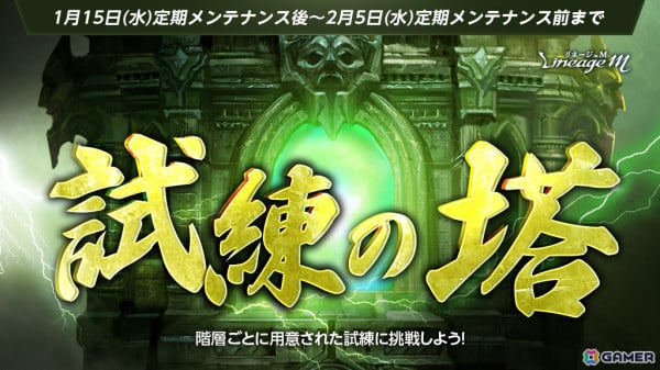 「リネージュM」にダンジョン「試練の塔」が期間限定で再登場！レベル70以上のキャラクターが1日1回まで挑戦できるの画像1