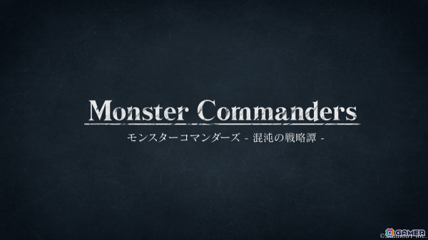 Studio51がAIを活用したテーブルトーク型AIストラテジーゲーム「モンスターコマンダーズ - 混沌の戦略譚 -」の配信権を継承の画像1