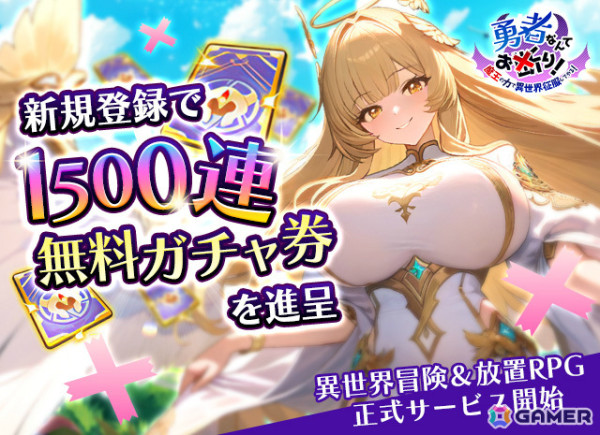 異世界冒険×放置系RPG「勇者なんてお断り！～魔王の力で異世界を征服してやる～」iOS/Android版が配信！の画像1
