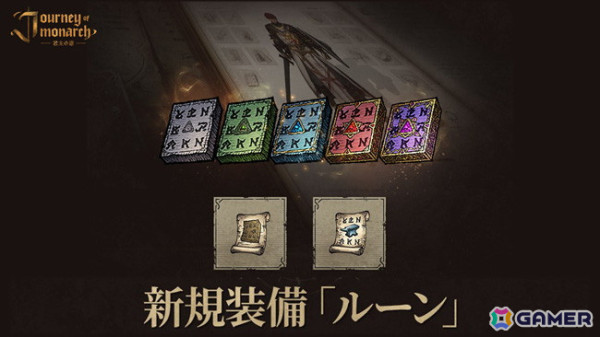 「Journey of Monarch - 君主の道」アップデートで新規装備「ルーン」が実装！アイテム生産施設「マジックドール工房」も登場の画像2