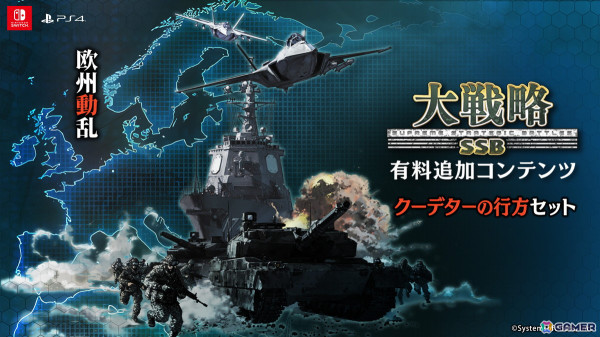 PS4/Switch版「大戦略SSB」の有料追加コンテンツ第五弾「クーデターの行方セット」は1月23日より配信！の画像1