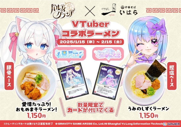 「パルティグランデ」2024年9月に開催された「第1回VTuberフェス」の報酬であるラーメン屋コラボの詳細が決定！の画像1