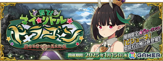 「FGO」でイベント「育て！ マイ・リトル・ドラゴン ～鱗ある者たちの見る幻想～」が開催！ビショーネと黒姫が登場する召喚もの画像1