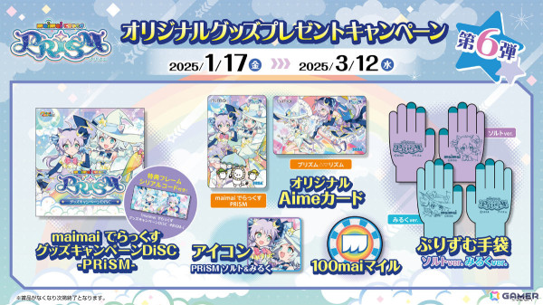 「maimai でらっくす PRiSM」オリジナルグッズプレゼントキャンペーン第6弾が1月17日より開催！未発表楽曲を含むサントラなどをゲットしようの画像1