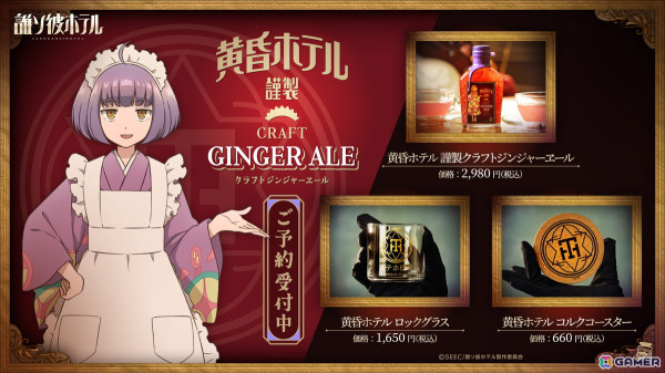 アニメ「誰ソ彼ホテル」より黄昏ホテル謹製クラフトジンジャーヱールの予約受付が開始！ロックグラスとコルクコースターも登場の画像1