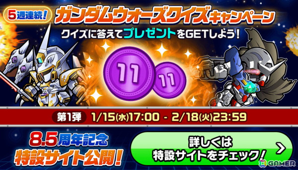 「LINE: ガンダム ウォーズ」8.5周年を記念したイベントが開催！毎日最大110連無料のメダルガシャフェスティバルやアリーナのアップデートもの画像8