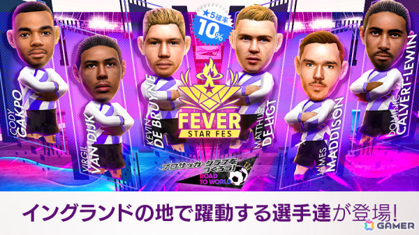 「サカつくRTW」ケヴィン・デ・ブライネさんらイングランドリーグ現役の名選手が登場の「FEVER STAR FES」が開催！の画像1