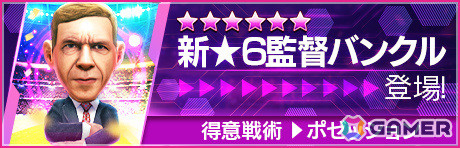「サカつくRTW」ケヴィン・デ・ブライネさんらイングランドリーグ現役の名選手が登場の「FEVER STAR FES」が開催！の画像17