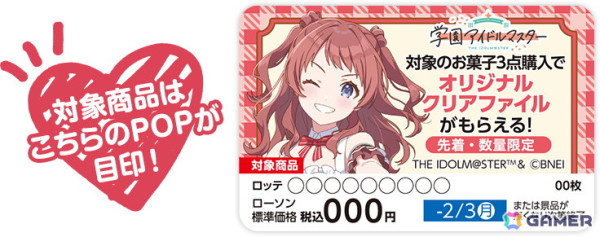 「学マス」総勢12名の描き下ろしイラストによるローソンキャンペーンが1月21日より実施！対象のお菓子3点を購入するとオリジナルクリアファイルがもらえるの画像3