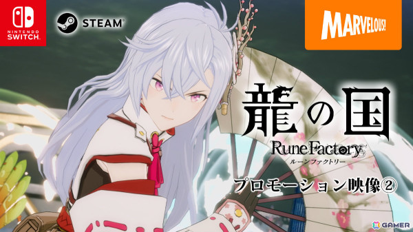 龍の国 ルーンファクトリー」の発売日が5月30日に決定！ゲームサイクル