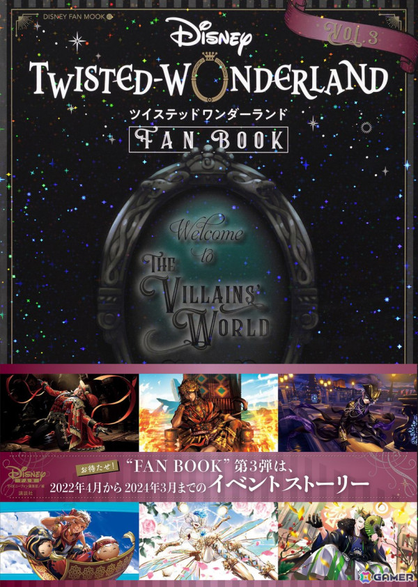「ディズニー ツイステッドワンダーランド」のファンブック第3弾が1月21日に発売！2022年4月から2024年3月までのゲーム内イベントを中心に紹介の画像1