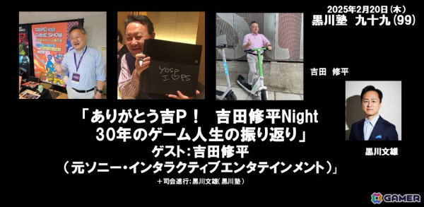 「ありがとう吉P！吉田修平Night 30年のゲーム人生の振り返り」がテーマの「黒川塾99」が2月20日に開催！の画像1