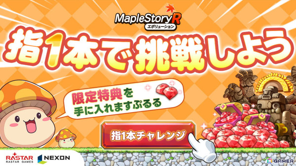 お手軽冒険RPG「メイプルストーリーR: エボリューション」の事前登録が開始！登録者数に応じて「ジャクム」コーデやSSRペットなどがもらえるの画像3