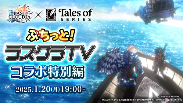 「ラスクラ」で「テイルズ オブ」シリーズとのコラボイベントが1月23日より開催！1月20日の公式生放送で詳細が明らかにの画像3