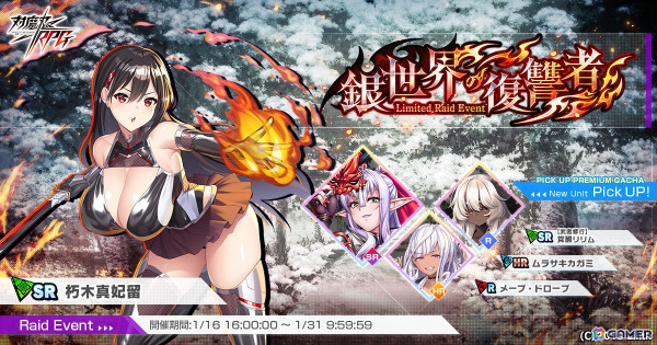 「対魔忍RPG」レイドイベント「銀世界の復讐者」で限定ユニット「朽木真妃留」をゲットしよう！「【武者修行】覚醒リリム」のピックアッププレミアムガチャも開催の画像1