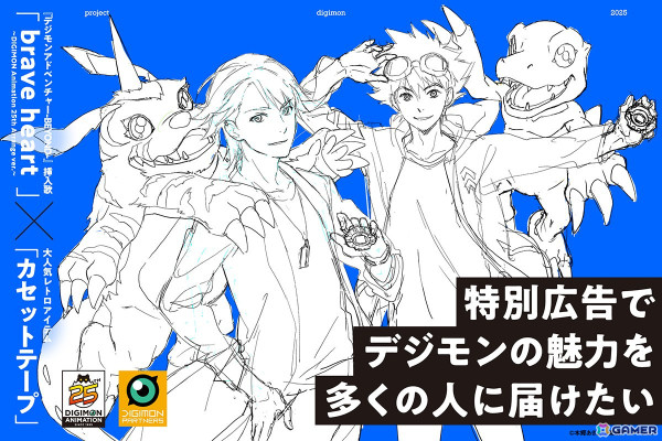 「デジモンアドベンチャー」25周年を最高の形で盛り上げるためのクラウドファンディングプロジェクトがCAMPFIREにて1月20日より実施！の画像1