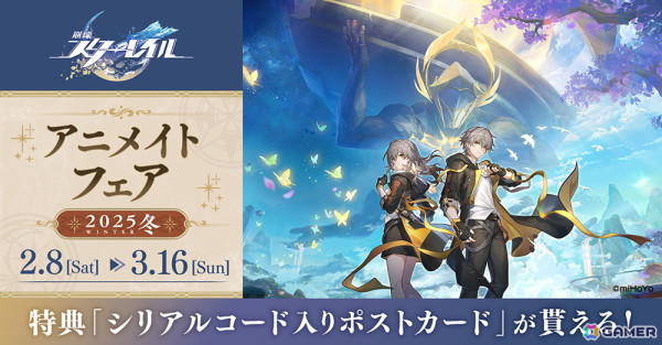 「崩壊：スターレイル」2月8日より開催される「アニメイトフェア-2025冬-」の詳細が公開！特典にはマダム・ヘルタやアグライアのイラストを使用の画像1