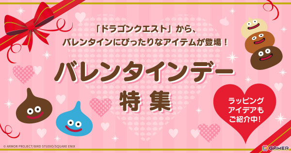 「ドラゴンクエスト」スライム型チョコやチョコスライムのぬいぐるみなどバレンタインにぴったりなアイテムが登場！の画像1