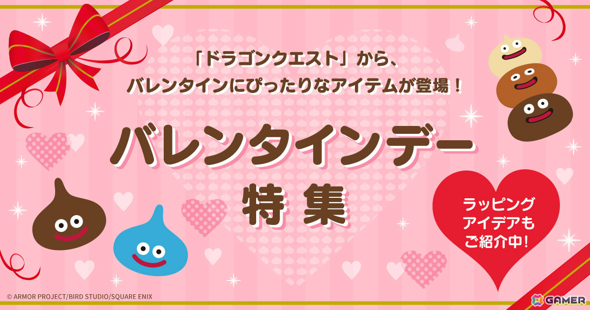 「ドラゴンクエスト」スライム型チョコやチョコスライムのぬいぐるみなどバレンタインにぴったりなアイテムが登場！の画像